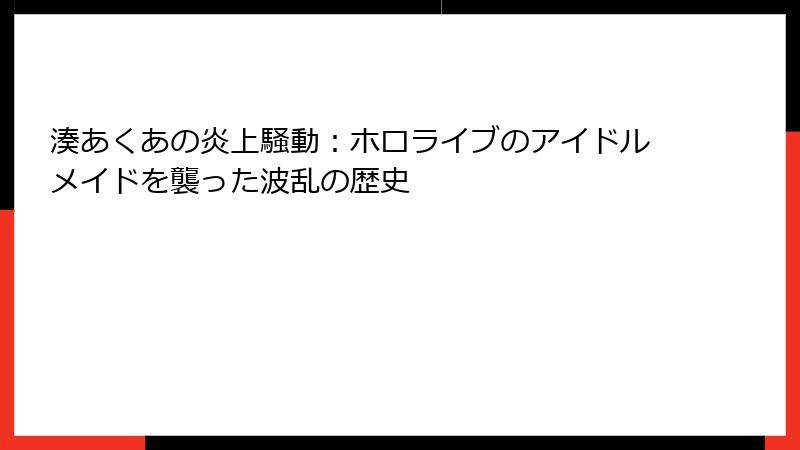 湊あくあの炎上騒動：ホロライブのアイドルメイドを襲った波乱の歴史