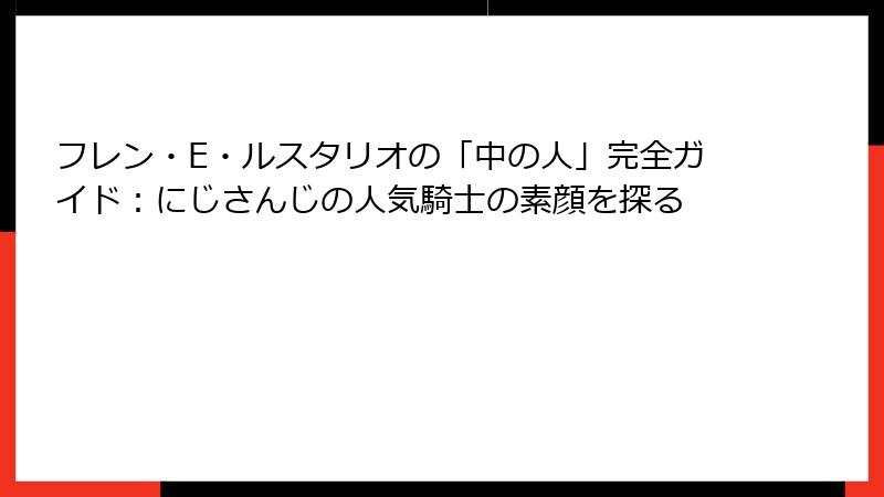 フレン・E・ルスタリオの「中の人」完全ガイド：にじさんじの人気騎士の素顔を探る
