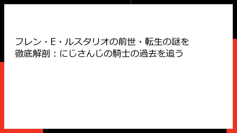 フレン・E・ルスタリオの前世・転生の謎を徹底解剖：にじさんじの騎士の過去を追う