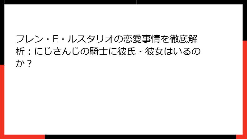 フレン・E・ルスタリオの恋愛事情を徹底解析：にじさんじの騎士に彼氏・彼女はいるのか？