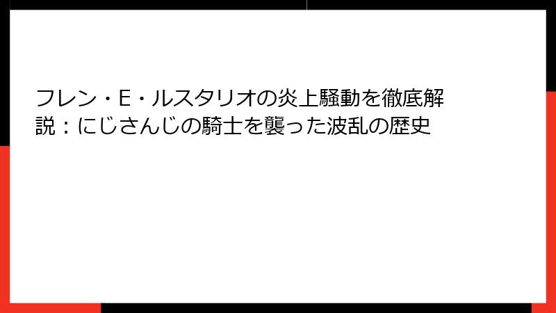 フレン・E・ルスタリオの炎上騒動を徹底解説：にじさんじの騎士を襲った波乱の歴史
