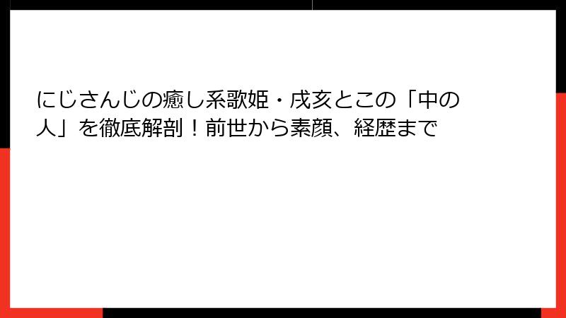 にじさんじの癒し系歌姫・戌亥とこの「中の人」を徹底解剖！前世から素顔、経歴まで