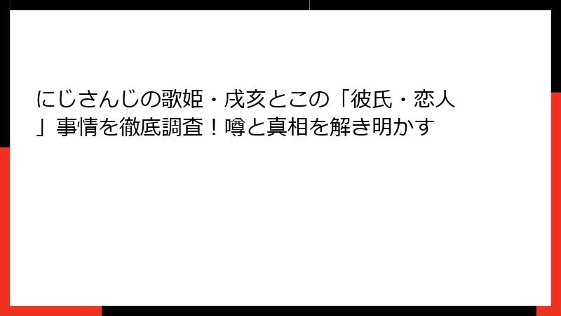 にじさんじの歌姫・戌亥とこの「彼氏・恋人」事情を徹底調査！噂と真相を解き明かす