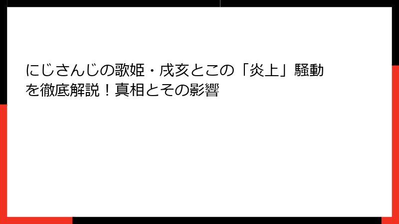 にじさんじの歌姫・戌亥とこの「炎上」騒動を徹底解説！真相とその影響