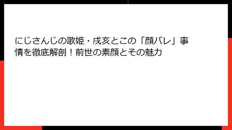 にじさんじの歌姫・戌亥とこの「顔バレ」事情を徹底解剖！前世の素顔とその魅力