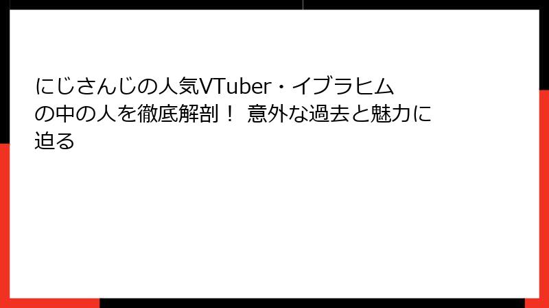 にじさんじの人気VTuber・イブラヒムの中の人を徹底解剖！ 意外な過去と魅力に迫る