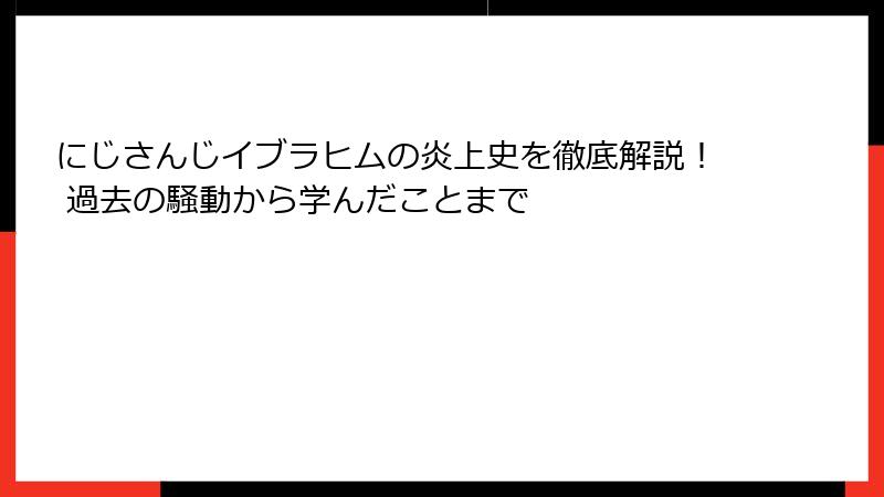 にじさんじイブラヒムの炎上史を徹底解説！ 過去の騒動から学んだことまで