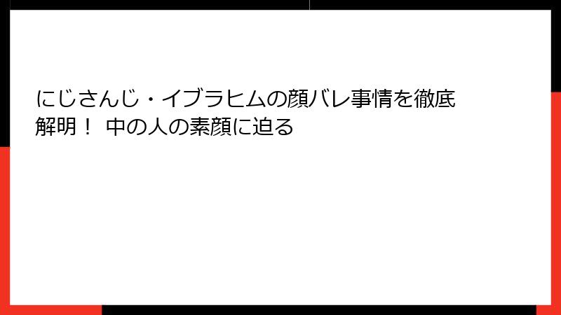 にじさんじ・イブラヒムの顔バレ事情を徹底解明！ 中の人の素顔に迫る