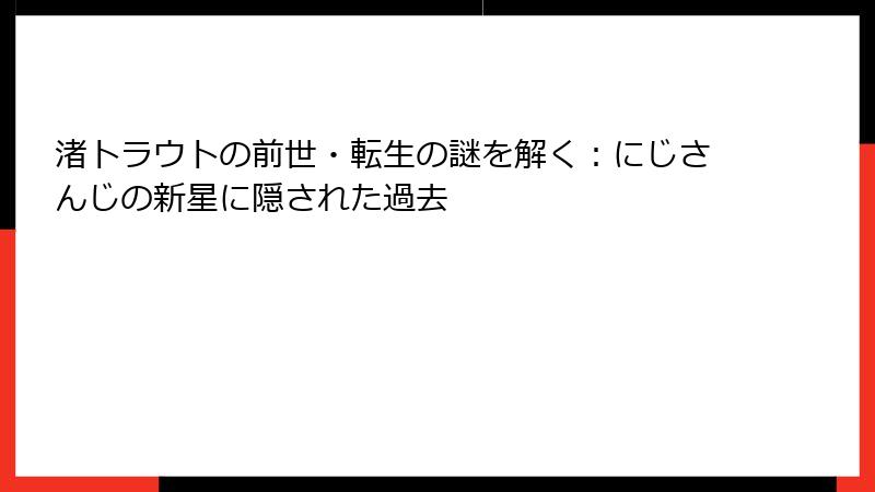 渚トラウトの前世・転生の謎を解く：にじさんじの新星に隠された過去