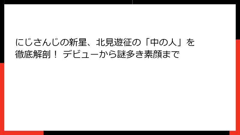 にじさんじの新星、北見遊征の「中の人」を徹底解剖！ デビューから謎多き素顔まで