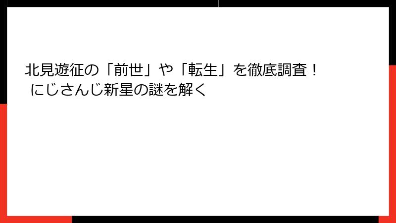北見遊征の「前世」や「転生」を徹底調査！ にじさんじ新星の謎を解く