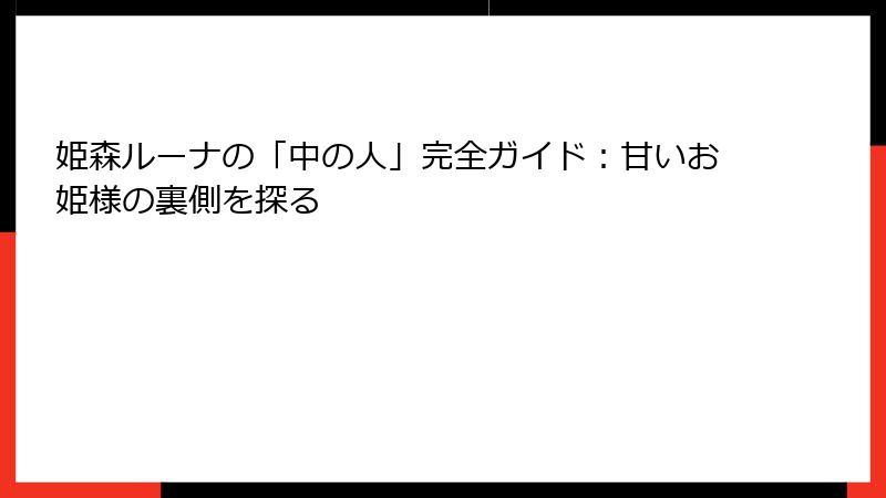 姫森ルーナの「中の人」完全ガイド：甘いお姫様の裏側を探る