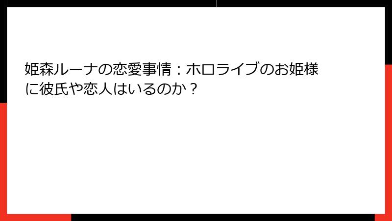 姫森ルーナの恋愛事情：ホロライブのお姫様に彼氏や恋人はいるのか？