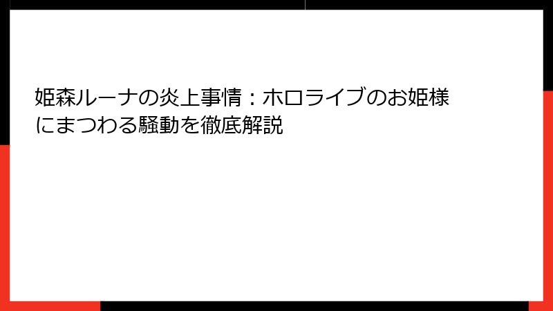 姫森ルーナの炎上事情：ホロライブのお姫様にまつわる騒動を徹底解説