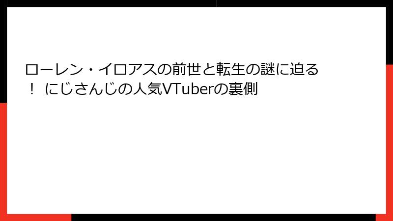 ローレン・イロアスの前世と転生の謎に迫る！ にじさんじの人気VTuberの裏側