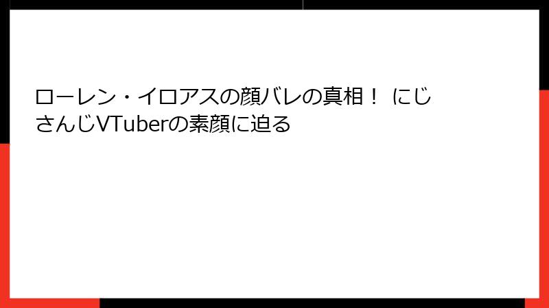 ローレン・イロアスの顔バレの真相！ にじさんじVTuberの素顔に迫る