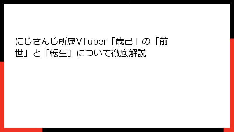 にじさんじ所属VTuber「歳己」の「前世」と「転生」について徹底解説