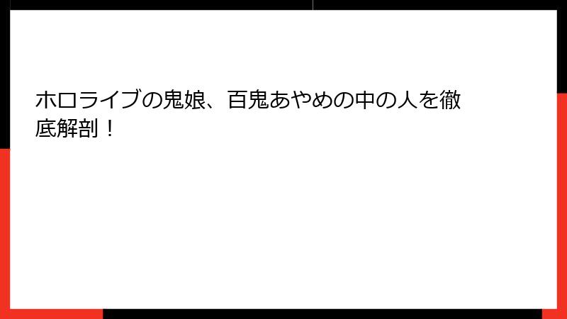 ホロライブの鬼娘、百鬼あやめの中の人を徹底解剖！