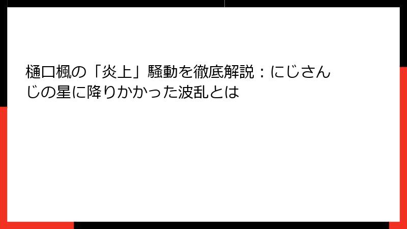 樋口楓の「炎上」騒動を徹底解説：にじさんじの星に降りかかった波乱とは
