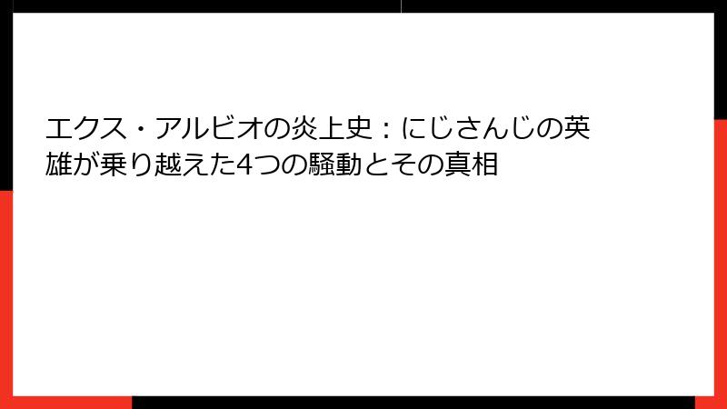 エクス・アルビオの炎上史：にじさんじの英雄が乗り越えた4つの騒動とその真相