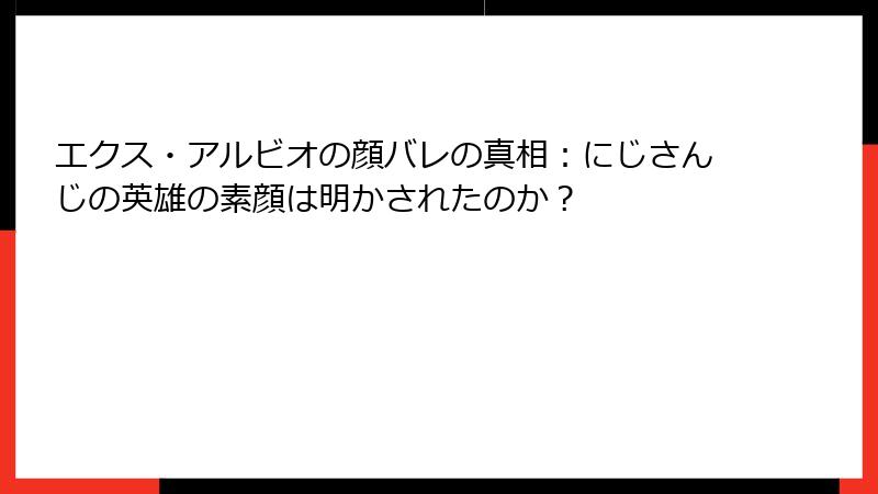 エクス・アルビオの顔バレの真相：にじさんじの英雄の素顔は明かされたのか？