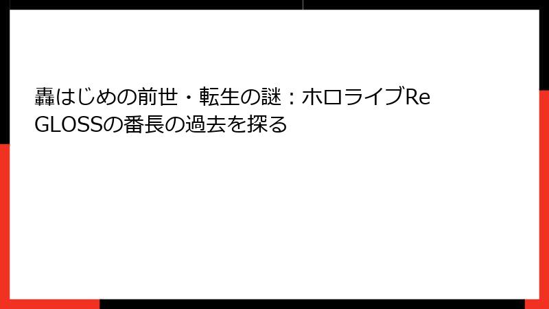 轟はじめの前世・転生の謎：ホロライブReGLOSSの番長の過去を探る
