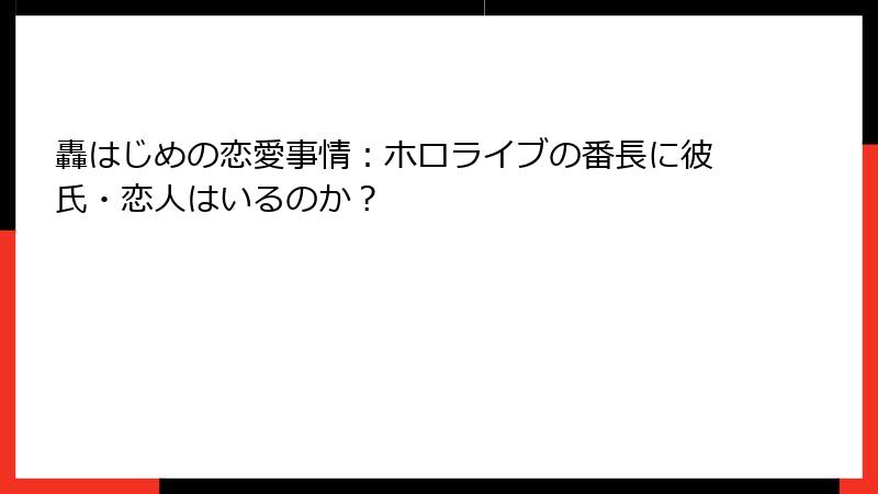 轟はじめの恋愛事情：ホロライブの番長に彼氏・恋人はいるのか？