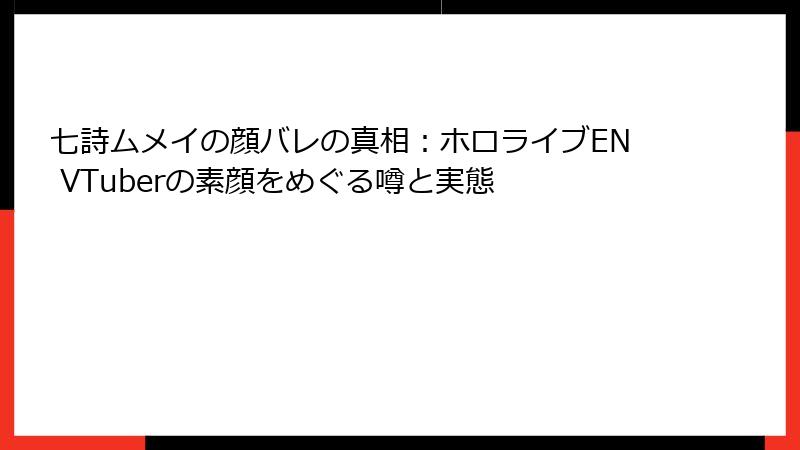 七詩ムメイの顔バレの真相：ホロライブEN VTuberの素顔をめぐる噂と実態