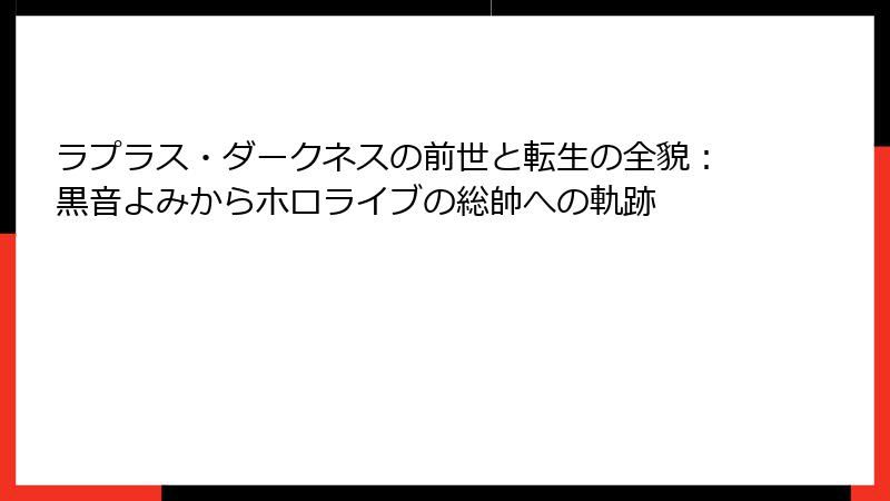 ラプラス・ダークネスの前世と転生の全貌：黒音よみからホロライブの総帥への軌跡