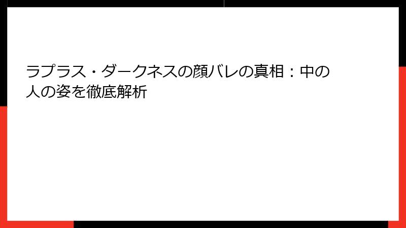 ラプラス・ダークネスの顔バレの真相：中の人の姿を徹底解析