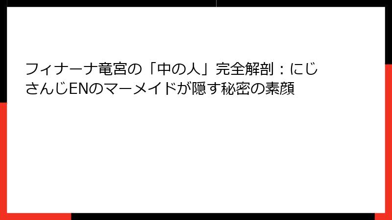 フィナーナ竜宮の「中の人」完全解剖：にじさんじENのマーメイドが隠す秘密の素顔