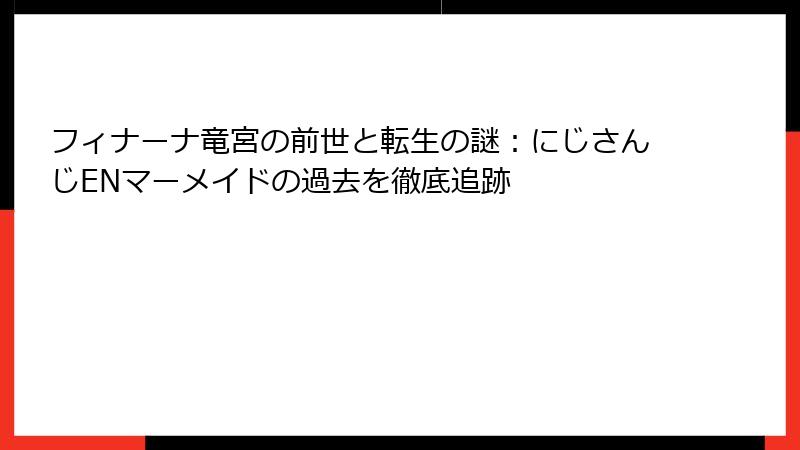 フィナーナ竜宮の前世と転生の謎：にじさんじENマーメイドの過去を徹底追跡