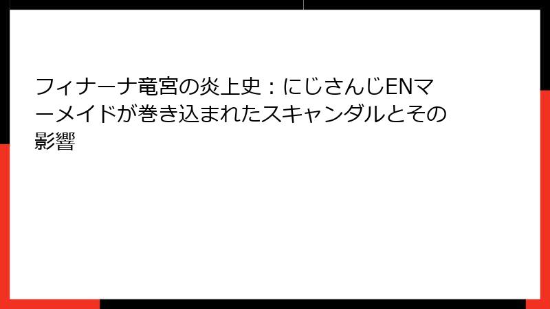 フィナーナ竜宮の炎上史：にじさんじENマーメイドが巻き込まれたスキャンダルとその影響