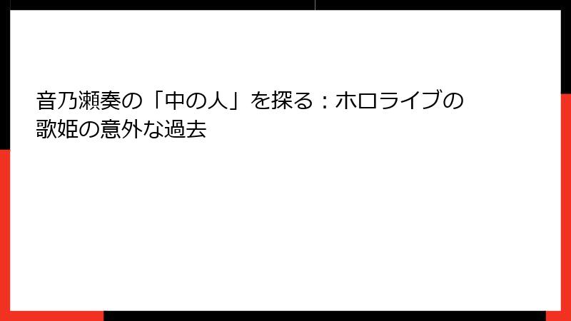 音乃瀬奏の「中の人」を探る：ホロライブの歌姫の意外な過去