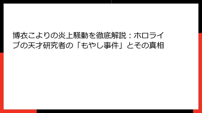 博衣こよりの炎上騒動を徹底解説：ホロライブの天才研究者の「もやし事件」とその真相