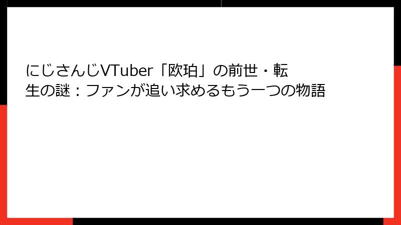 にじさんじVTuber「欧珀」の前世・転生の謎：ファンが追い求めるもう一つの物語