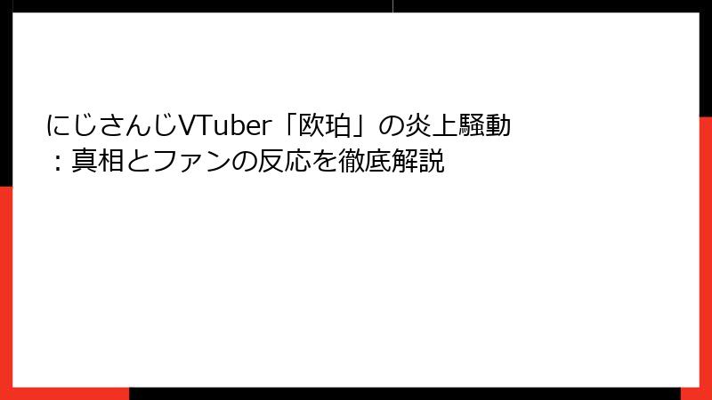 にじさんじVTuber「欧珀」の炎上騒動：真相とファンの反応を徹底解説