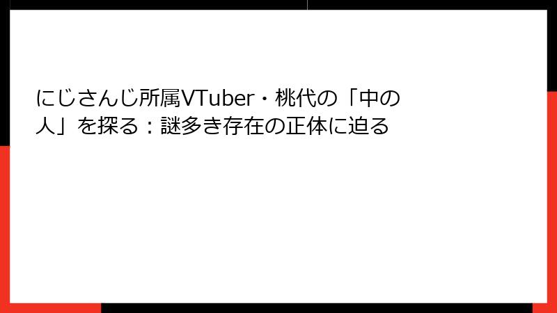 にじさんじ所属VTuber・桃代の「中の人」を探る：謎多き存在の正体に迫る