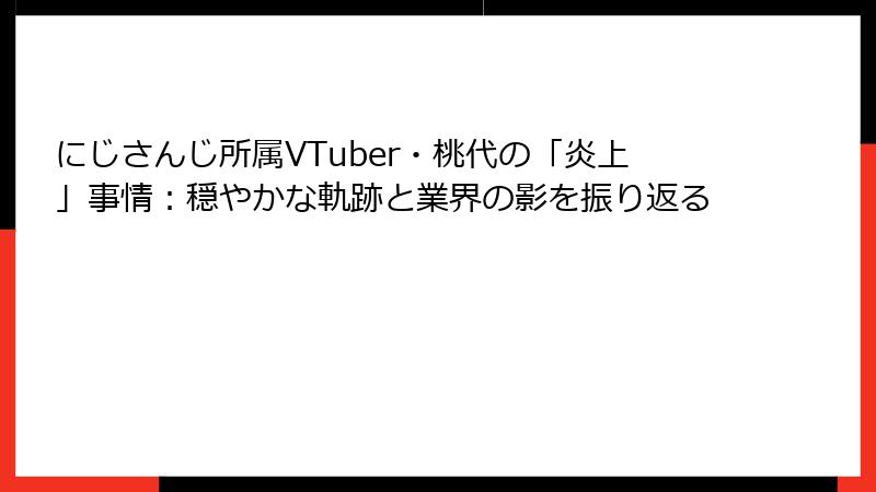 にじさんじ所属VTuber・桃代の「炎上」事情：穏やかな軌跡と業界の影を振り返る