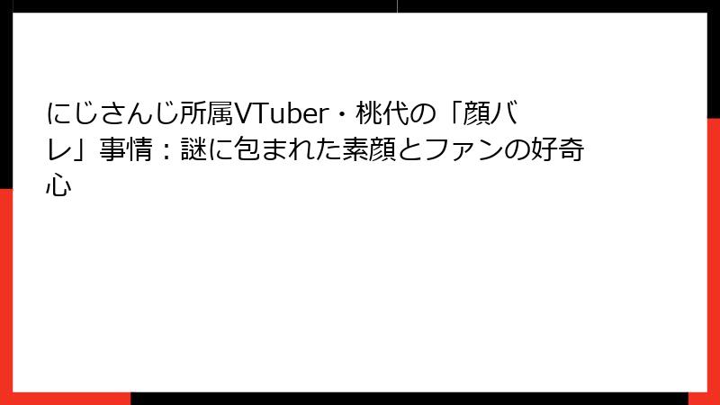 にじさんじ所属VTuber・桃代の「顔バレ」事情：謎に包まれた素顔とファンの好奇心