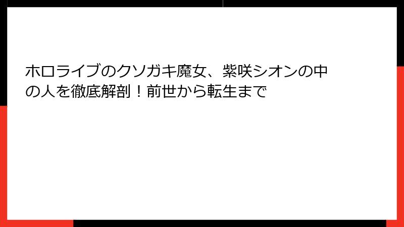 ホロライブのクソガキ魔女、紫咲シオンの中の人を徹底解剖！前世から転生まで
