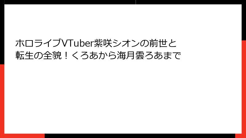 ホロライブVTuber紫咲シオンの前世と転生の全貌！くろあから海月雲ろあまで