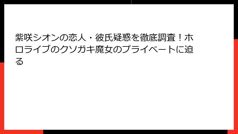 紫咲シオンの恋人・彼氏疑惑を徹底調査！ホロライブのクソガキ魔女のプライベートに迫る