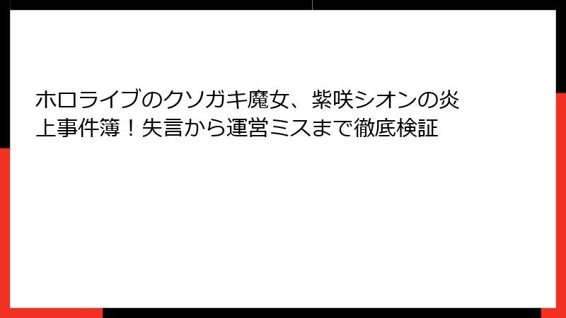 ホロライブのクソガキ魔女、紫咲シオンの炎上事件簿！失言から運営ミスまで徹底検証