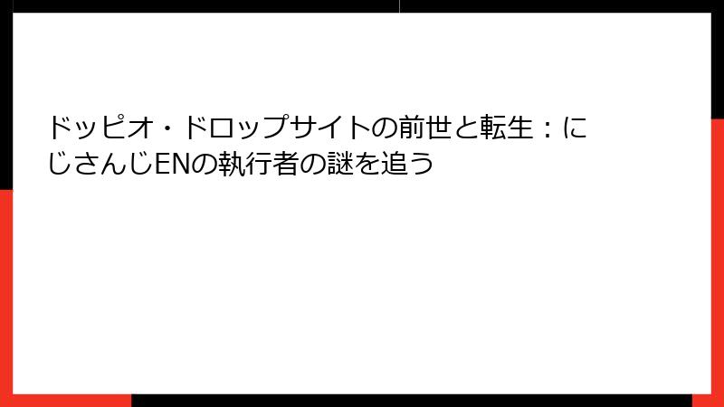 ドッピオ・ドロップサイトの前世と転生：にじさんじENの執行者の謎を追う