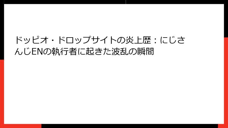 ドッピオ・ドロップサイトの炎上歴：にじさんじENの執行者に起きた波乱の瞬間