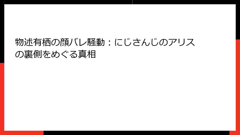 物述有栖の顔バレ騒動：にじさんじのアリスの裏側をめぐる真相