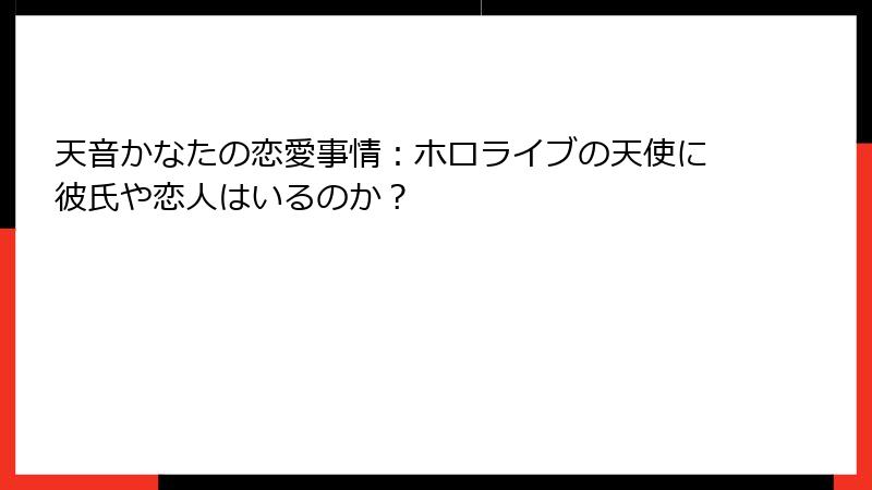 天音かなたの恋愛事情：ホロライブの天使に彼氏や恋人はいるのか？