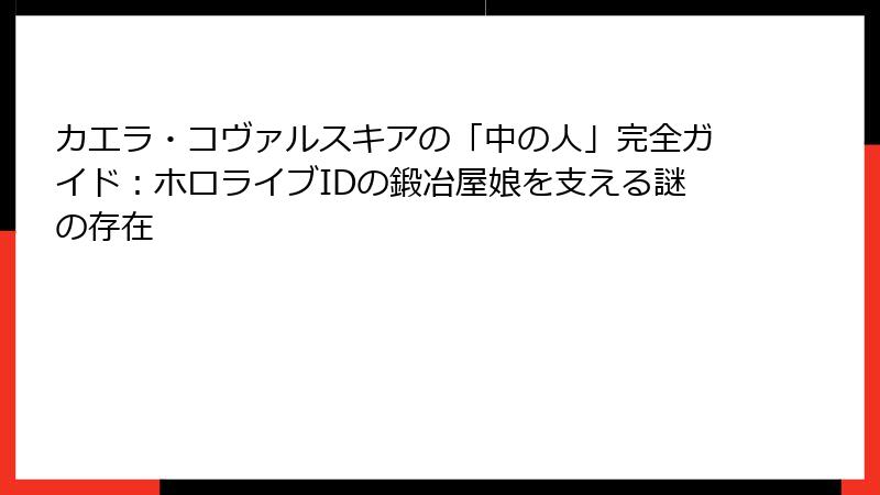 カエラ・コヴァルスキアの「中の人」完全ガイド：ホロライブIDの鍛冶屋娘を支える謎の存在