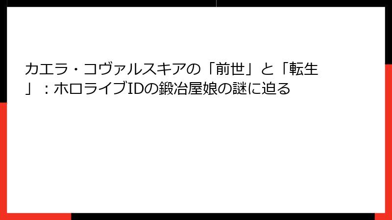 カエラ・コヴァルスキアの「前世」と「転生」：ホロライブIDの鍛冶屋娘の謎に迫る